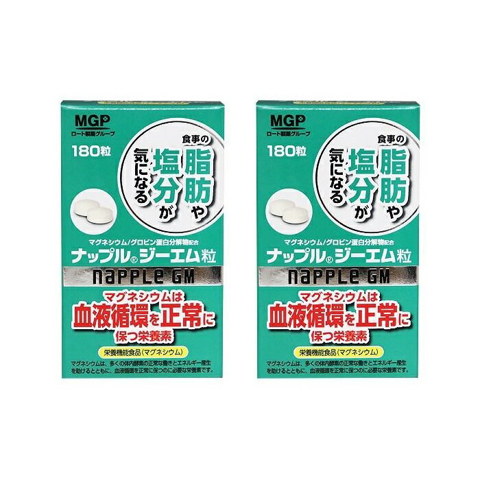 【マラソン中 P5倍】 【2セット】ナップルジーエム 180粒ロート製薬 塩分 マグネシウム 国内製造 グロビン蛋白分解物 napple まとめ買い セット 買い置き