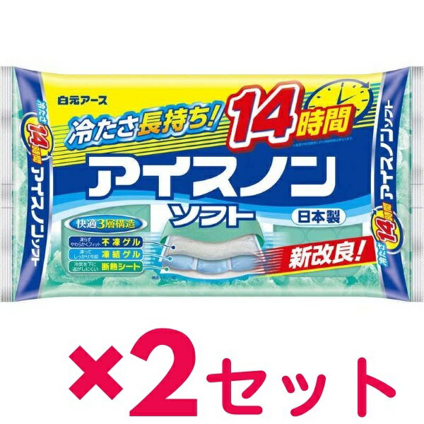 【6/4 20:00~6/5まで P5倍】 【2セット】 白元アース アイスノンソフト あたま用 おすすめ アイスピロー 氷枕 アイスノン ソフトな感触 長時間 冷たさが続く 保冷まくら やわらかい 8~10時間持…