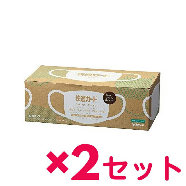 楽天SUGAR TIME【2セット】 白元アース 快適ガード スタンダードマスク レギュラーサイズ 40枚入 おすすめ マスク 箱マスク 花粉対策 ノーズフィッター 息モレを防ぐ ズレにくい スキマなし 幅広耳ひも 99％カットフィルター プリーツタイプ 肌さわり お得サイズ