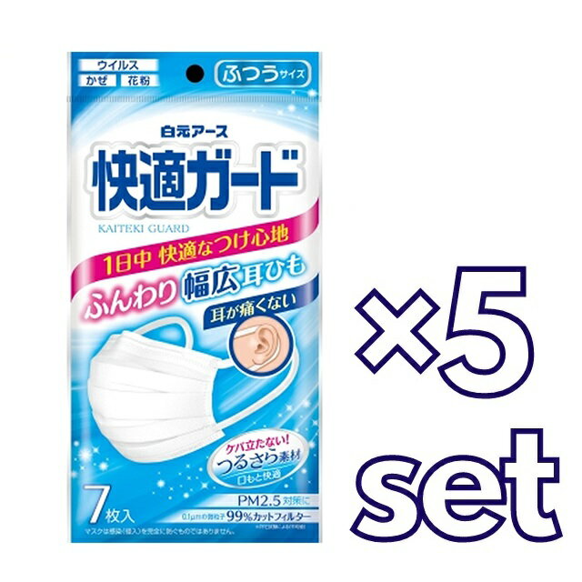 【5セット】 白元アース 快適ガード マスク ふつうサイズ 