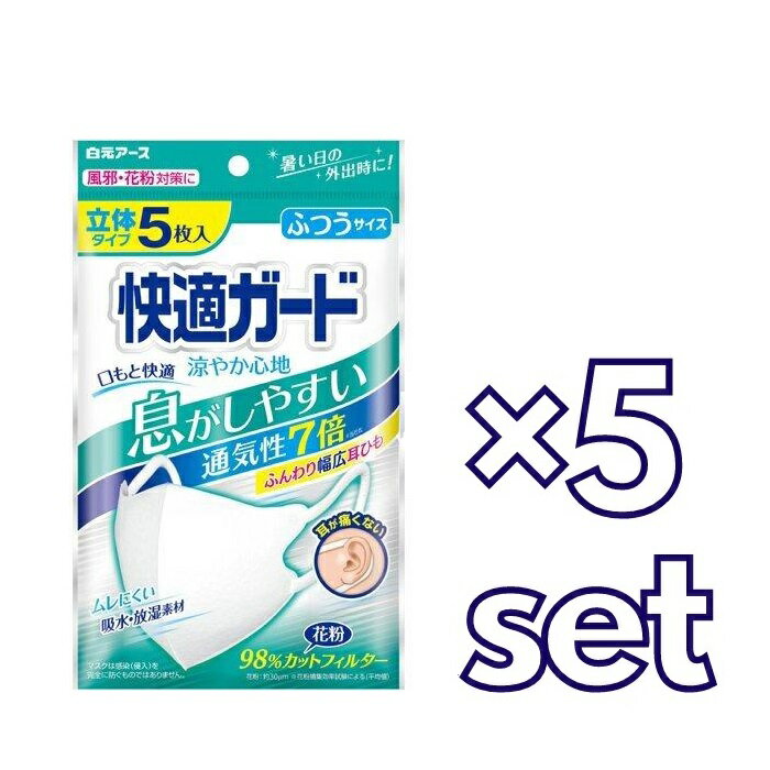 【5セット】 白元アース 快適ガード 涼やか心地 ふつうサイ