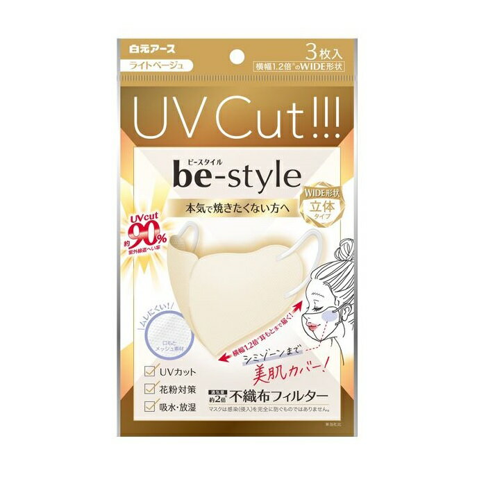 ビースタイル UVカット マスク ライトベージュ 3枚入 お