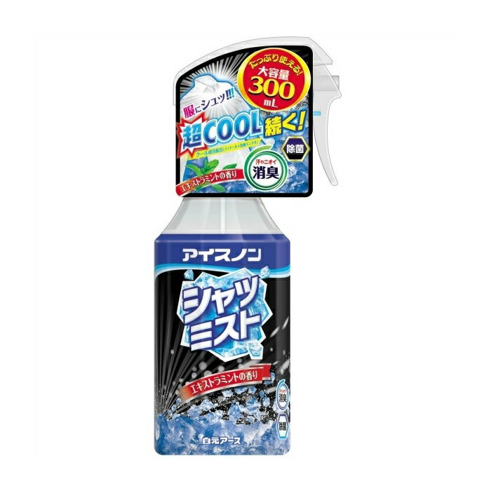 アイスノン シャツミスト エキストラミントの香り 大容量 300ml 冷却 アイスノン ひんやり 消臭 ミント 衣類用 冷感スプレー メントール ジェット クール 白元アース