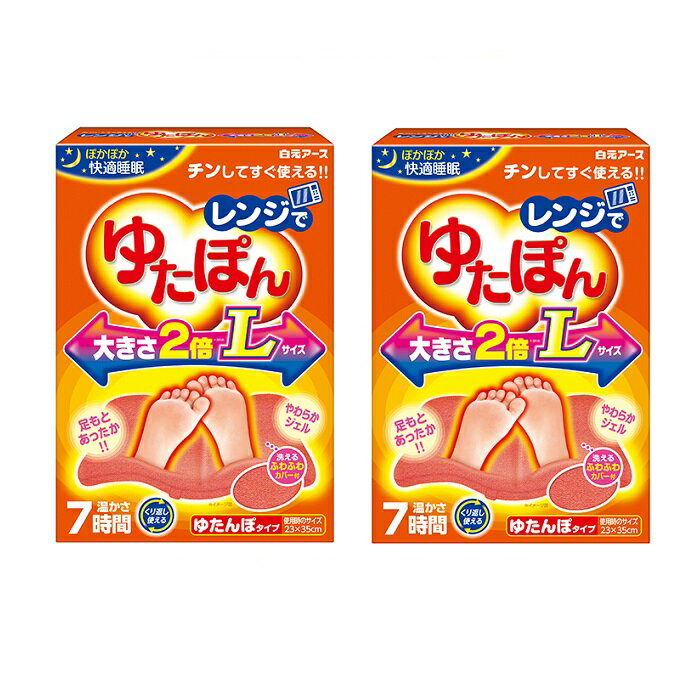 【2セット】 レンジでゆたぽん Lサイズ 湯たんぽ おうち時間 在宅ワーク 防寒対策 寒さ対策 防寒 就寝 睡眠 冬 ゆたんぽ ジェルタイプ 白元アース