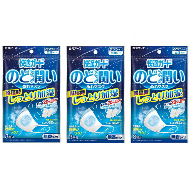 【全品P5倍】 【3セット】 快適ガード のど潤いぬれマスク 無香タイプ ふつうサイズ 3枚入り マスク 白元アース 加湿 冬 ウェットマスク 睡眠 就寝 フライト 乾燥対策 女性 男性 ぬれマスク うるおいマスク のど 鼻