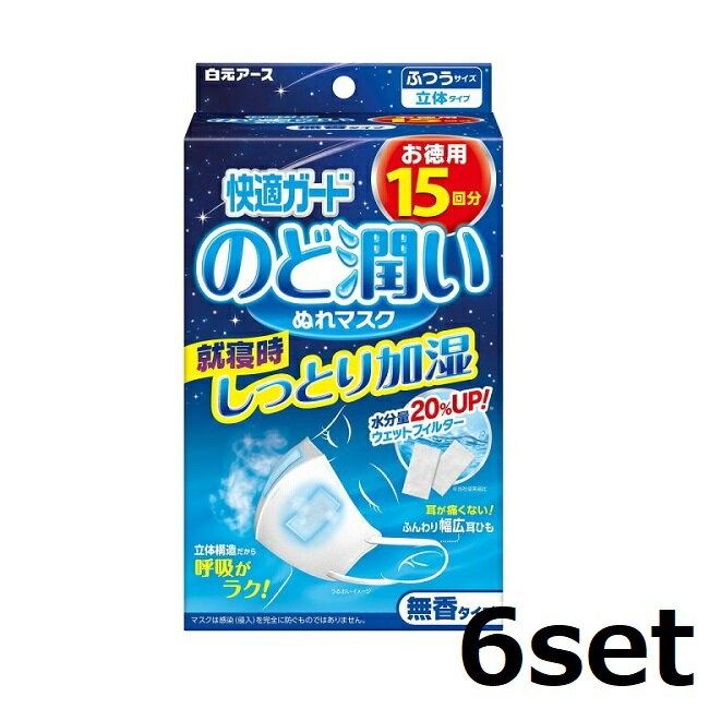 【ブラックフライデー P5倍】 【6セット】 快適ガード のど潤いぬれマスク 無香タイプ ふつうサイズ 15..
