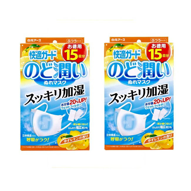 【マラソン中 P5倍】 【2セット】 快適ガード のど潤いぬれマスク ゆずレモンの香り ふつうサイズ 15枚入り マスク 白元アース 加湿 冬 ウェットマスク 睡眠 就寝 フライト 乾燥対策 女性 男性 ぬれマスク うるおいマスク のど 鼻