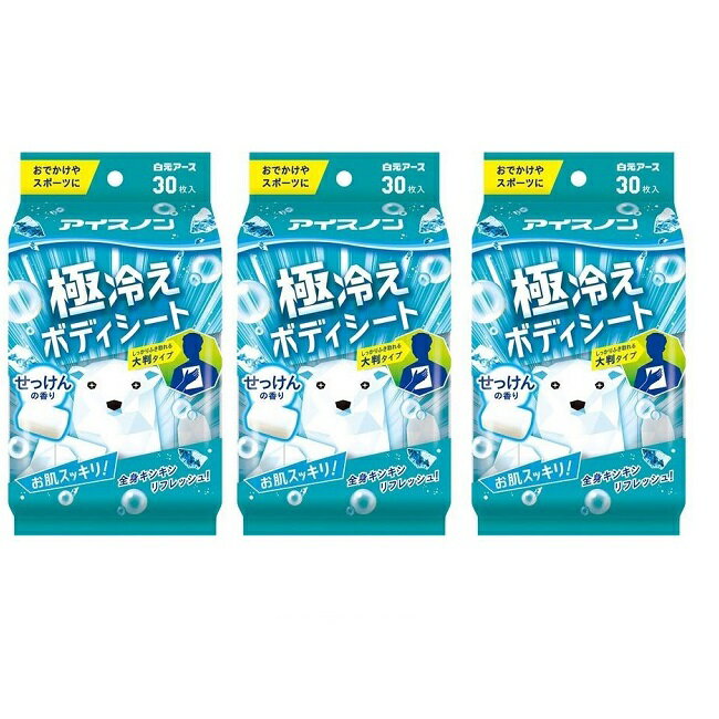 【ブラックフライデー P5倍】 【3セット】 アイスノン 極冷えボディシート せっけんの香り 30枚入 ボデ..