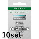 【10セット】シック クアトロ4 チタニウム 替刃 8個入 4枚刃 替刃 交換 替え刃 チタン カミソリ 剃刀 ひげそり 産毛 髭剃り ひげそり T字カミソリ 男性 schick