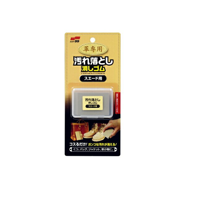 【マラソン中 P5倍】 革専用汚れ落とし消しゴム スエード用 ソフト99 革製品 汚れ 革靴 カバン スエード ベロア 靴 鞄 ベルト ジャケット 手入れ 洗剤不使用