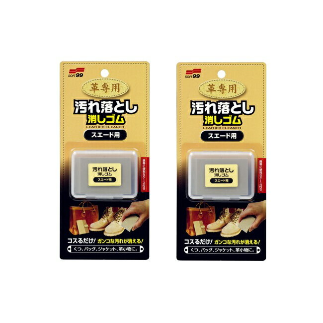 【2セット】 革専用汚れ落とし消しゴム スエード用 ソフト99 革製品 汚れ 革靴 カバン スエード ベロア 靴 鞄 ベルト ジャケット 手入れ 洗剤不使用