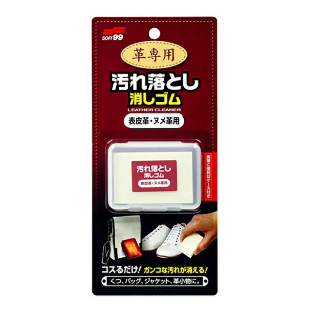 革専用汚れ落とし消しゴム 表皮革・ヌメ革用 ソフト99 革製品 汚れ 革靴 カバン ホワイトレザー 靴 鞄 ベルト ジャケット 手入れ 洗剤不使用