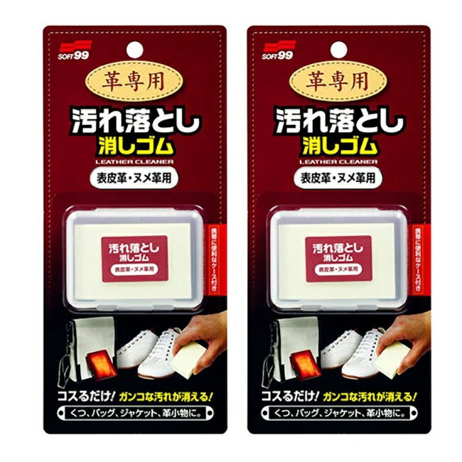 【2セット】 革専用汚れ落とし消しゴム 表皮革・ヌメ革用 ソフト99 革製品 汚れ 革靴 カバン ホワイトレザー 靴 鞄 ベルト ジャケット 手入れ 洗剤不使用
