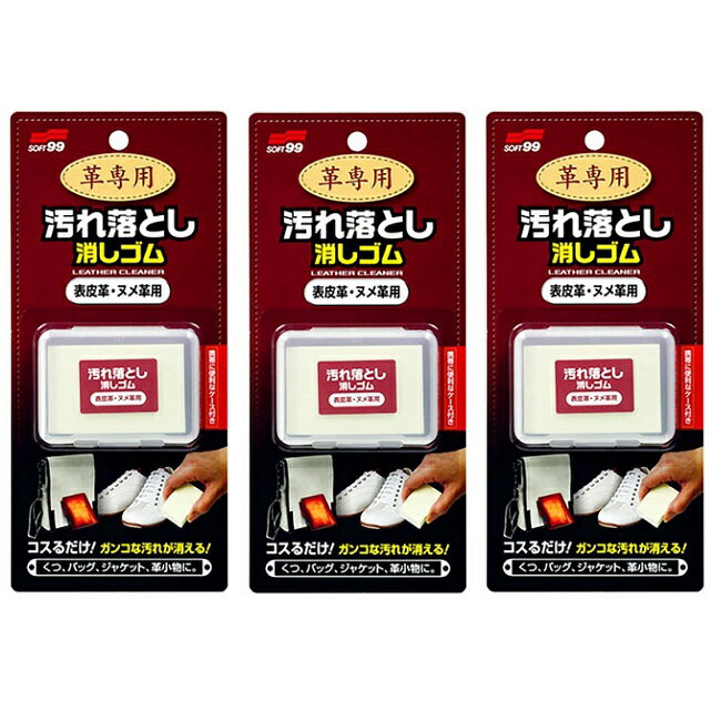 【3セット】 革専用汚れ落とし消しゴム 表皮革・ヌメ革用 ソフト99 革製品 汚れ 革靴 カバン ホワイトレザー 靴 鞄 ベルト ジャケット 手入れ 洗剤不使用