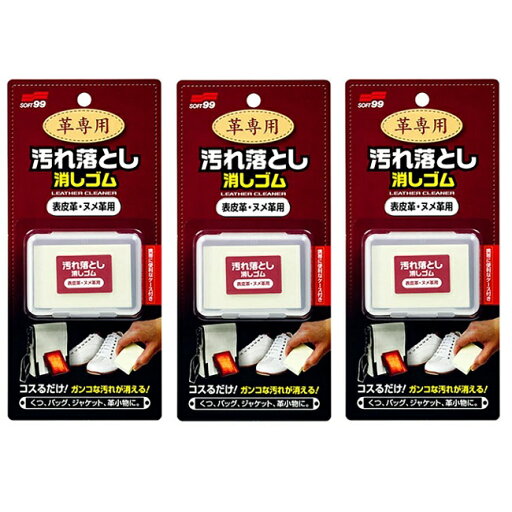 【マラソン中 P5倍】 【3セット】 革専用汚れ落とし消しゴム 表皮革・ヌメ革用 ソフト99 革製品 汚れ 革靴 カバン ホワイトレザー 靴 鞄 ベルト ジャケット 手入れ 洗剤不使用 【マラソン中 P5倍】 【3セット】 革専用汚れ落とし消しゴム 表皮革・ヌメ革用 ソフト99 革製品 汚れ 革靴 カバン ホワイトレザー 靴 鞄 ベルト ジャケット 手入れ 洗剤不使用