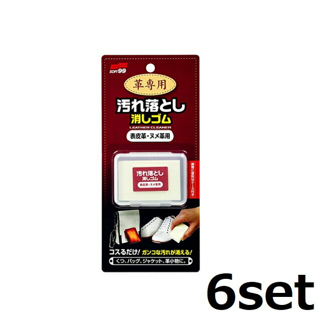 【6セット】 革専用汚れ落とし消しゴム 表皮革・ヌメ革用 ソフト99 革製品 汚れ 革靴 カバン ホワイトレザー 靴 鞄 ベルト ジャケット 手入れ 洗剤不使用