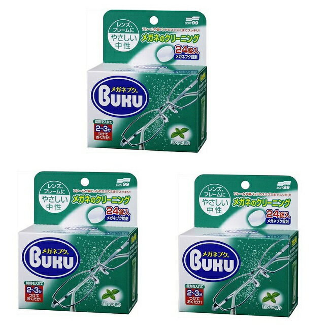 【3セット】 メガネブク 24錠入 ソフト99 洗浄 酵素 汚れ 眼鏡 メガネ レンズ フレーム プラスチックレ..