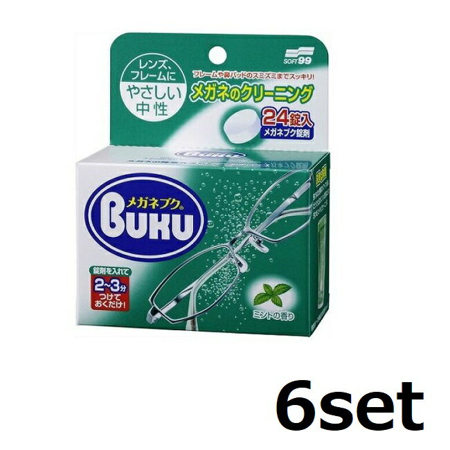 【6セット】 メガネブク 24錠入 ソフト99 洗浄 酵素 汚れ 眼鏡 メガネ レンズ フレーム プラスチックレ..