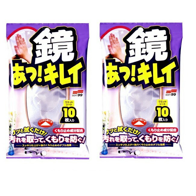 【2セット】 鏡 あっ! キレイ 10枚入り 鏡面 カガミ くもり防止 ホコリ 手あか お風呂 洗面台 鏡台 掃..