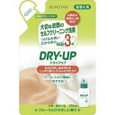 【2セット】 ドライアップ 詰替え用 250ml つめかえ 液体洗剤 柔軟剤 つけ込み クリーニング 部屋干し 洗濯 洗剤 消臭 洗浄 DRY UP サンスター