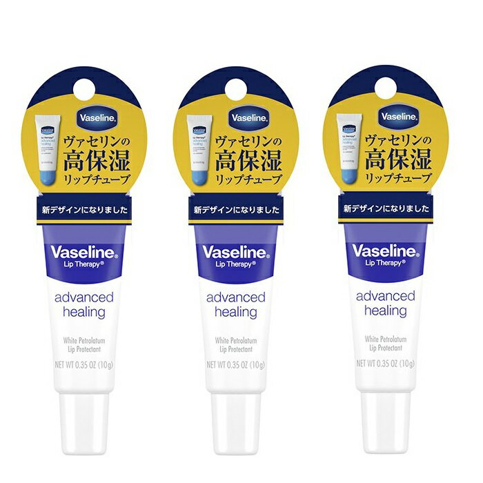 【3セット】 ヴァセリン リップセラピー レギュラー 10g Vaseline リップクリーム 無着色 防腐剤 無添加 微香性 乾燥 保湿 リップ 唇 保護 カサカサ チューブタイプ 唇荒れ シワ うるおい 香り ワセリン 持ち運び ロングセラー 人気 塗りやすい