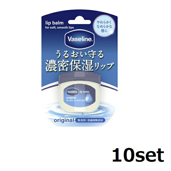 【10セット】 ヴァセリン リップ オリジナル 7g Vaseline リップクリーム 無着色 防腐剤 無添加 無香料 乾燥 保湿 リップ 唇 保護 カサカサ 唇荒れ うるおい ワセリン 持ち運び 人気 塗りやすい