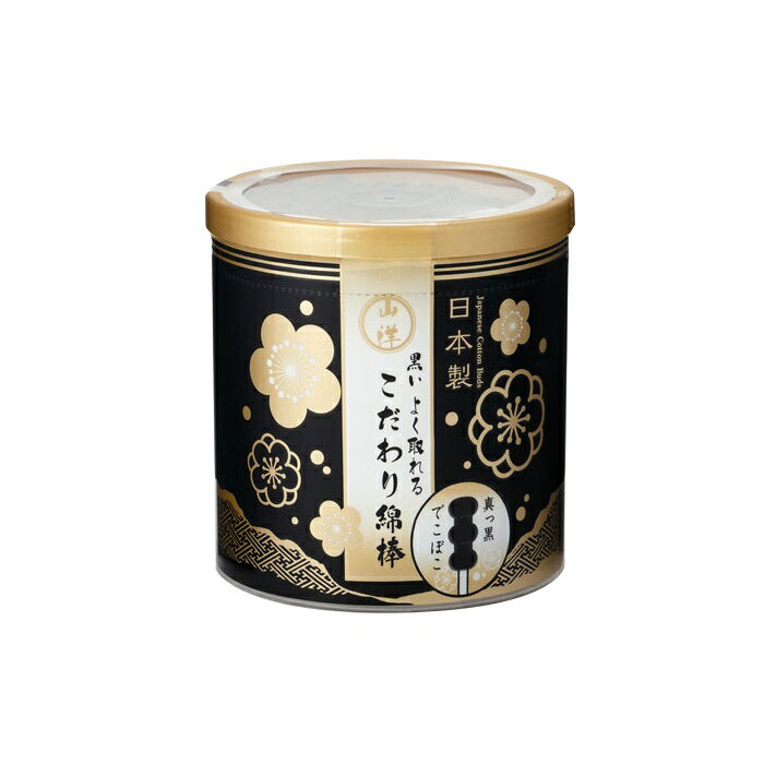 山洋 黒いよく取れる こだわり綿棒 150本綿棒 耳かき 耳掃除 新形状 でこぼこ 最高級 黒い綿棒 よく取れる よく見える 日本製 衛生用品 山洋