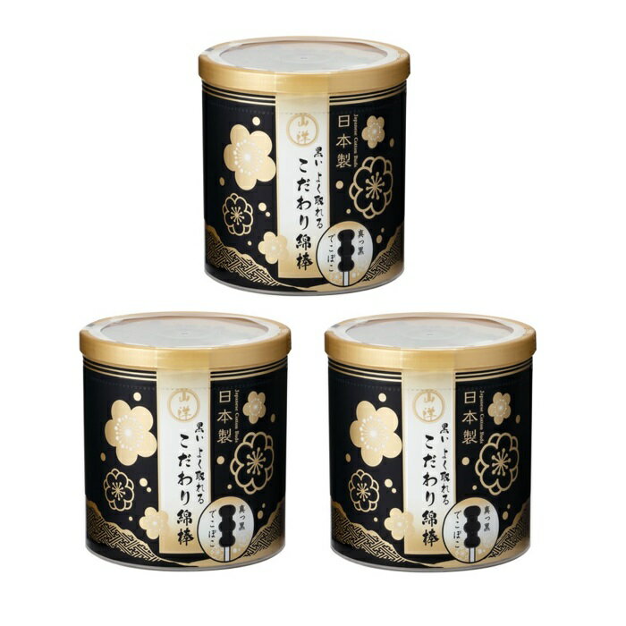 【3セット】 山洋 黒いよく取れる こだわり綿棒 150本綿棒 耳かき 耳掃除 新形状 でこぼこ 最高級 黒い綿棒 よく取れる よく見える 日本製 衛生用品 山洋