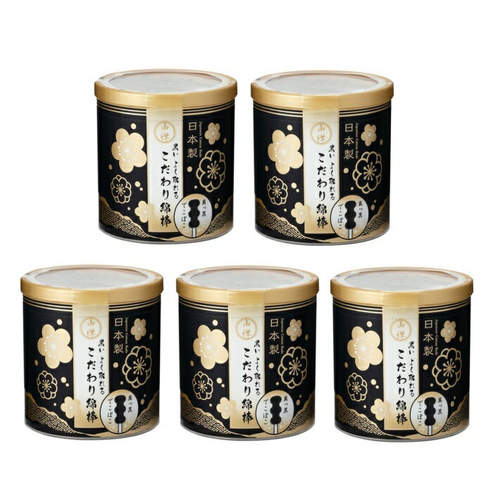 【5セット】 山洋 黒いよく取れる こだわり綿棒 150本綿棒 耳かき 耳掃除 新形状 でこぼこ 最高級 黒い綿棒 よく取れる よく見える 日本製 衛生用品 山洋