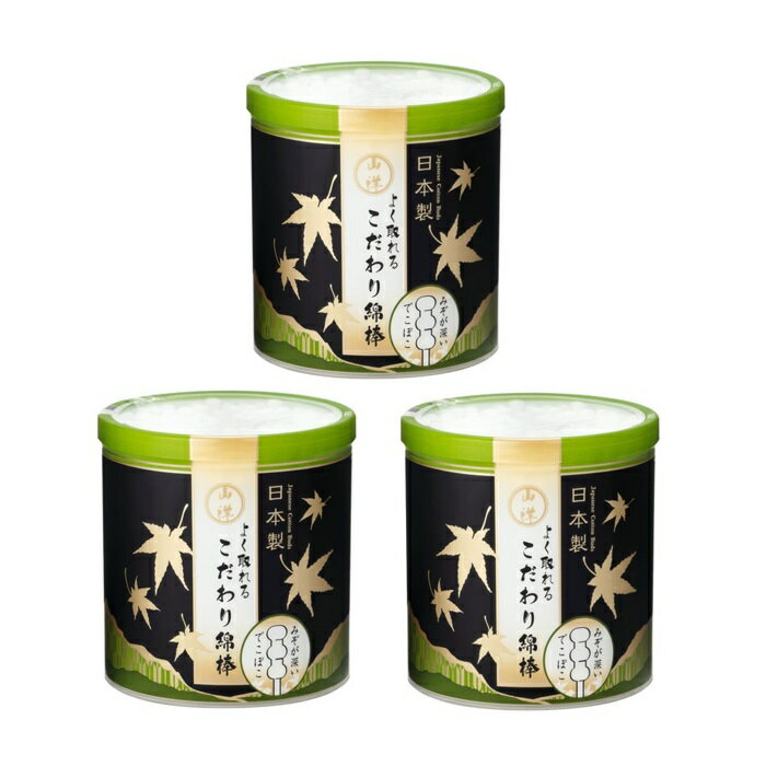 【3セット】 山洋 よく取れる こだわり綿棒 150本綿棒 耳かき 耳掃除 新形状 3つ玉形状 でこぼこ 最高級 よく取れる よく見える 日本製 衛生用品 山洋