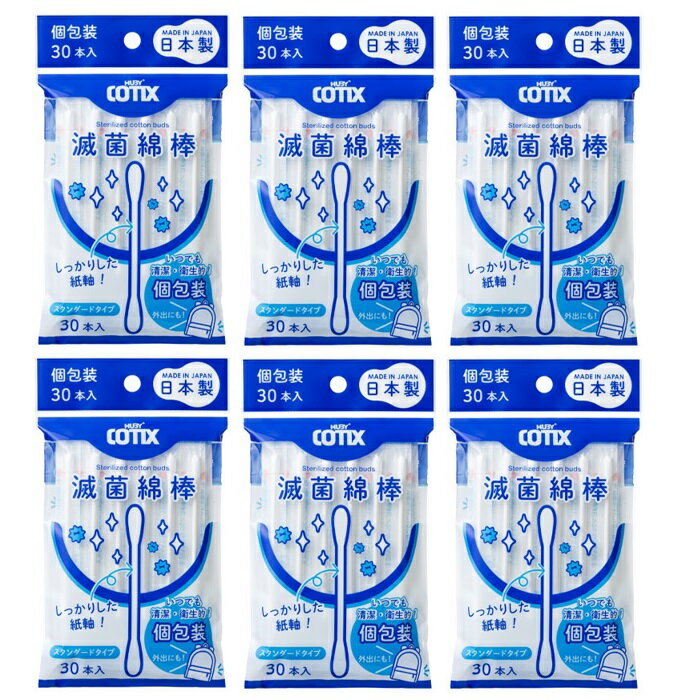 【6セット】 HUBY-COTIX 滅菌めんぼう スタンダード 30本 1本包装綿棒 滅菌処理 個包装 衛生的 外出 持ち運び 身だしなみ 日本製 衛生用品 山洋