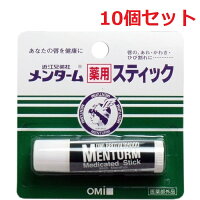 【10セット】 メンターム 薬用スティック レギュラー 4g リップクリーム リップ 唇 保湿 メントール 爽やか 乾燥 ひびわれ うるおい ツヤ 口紅下地 キメ 持ち運び スティック ロングセラー 医薬部外品