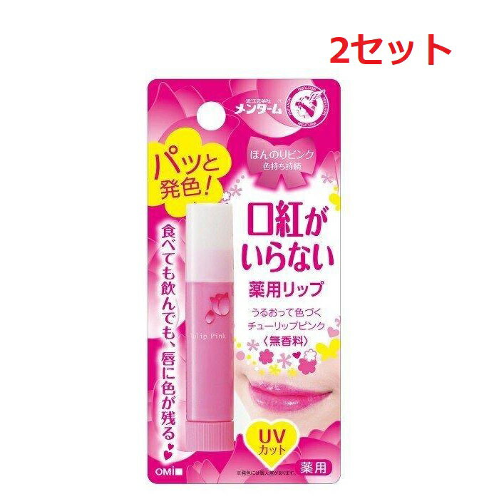 【2セット】 メンターム 口紅いらないほんのりUV 3.5g リップクリーム 色付き リップ 無色 唇 保湿 乾燥 ひびわれ くすみ うるおい ツヤ 口紅 キメ 持ち運び スティック ホホバオイル オリーブ油 ピンク色 無香料 SPF12 ナチュラルメイク 医薬部外品