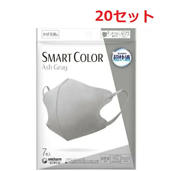 楽天SUGAR TIME【20セット】 超快適マスク SMART COLOR アッシュグレー 7枚入り マスク ユニチャーム おすすめ 飛沫 花粉対策 99％カットフィルター 立体タイプ 肌ざわり おしゃれ メイク崩れ 軽減 呼吸しやすい かわいい つけやすい 肌なじみ 可愛い お洒落