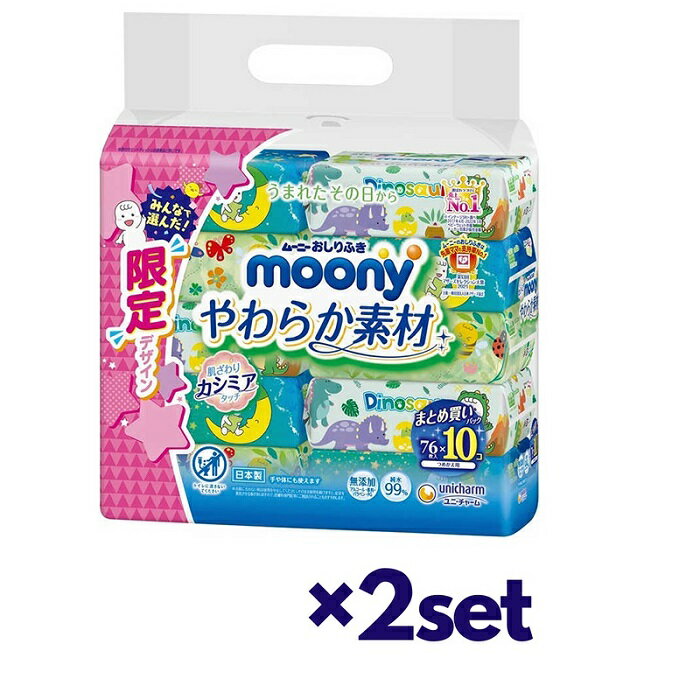 【2セット】 ムーニー おしりふき やわらか素材 詰替え 76枚入り×10個 おすすめお尻拭き ウエットティシュ 赤ちゃん ベビー用品 ユニチャーム 厚手 無添加 純水 やわらかい 話題 売れ筋