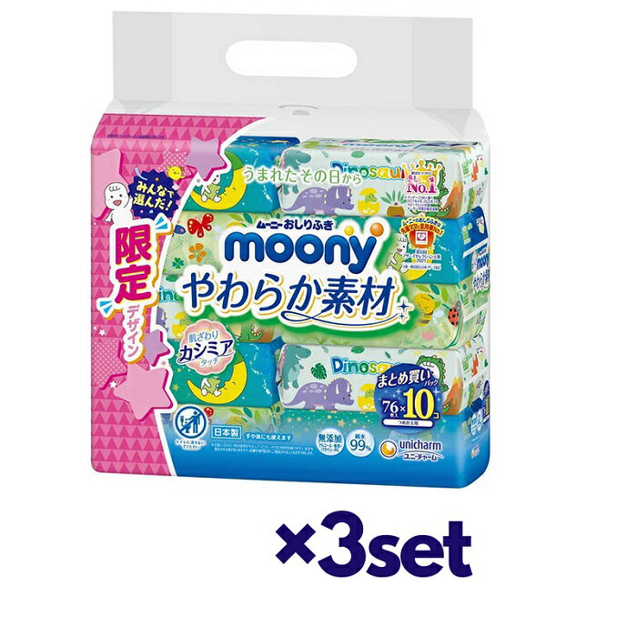 【3セット】 ムーニー おしりふき やわらか素材 詰替え 76枚入り×10個 おすすめお尻拭き ウエットティシュ 赤ちゃん ベビー用品 ユニチャーム 厚手 無添加 純水 やわらかい 話題 売れ筋