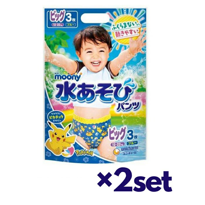 【2セット】 【送料無料】 ムーニー 水あそびパンツ ブルー ビックサイズ 3枚入り 12〜22kg おすすめおむつ 水着 ベビー オムツ パンツ 水遊びおむつ 赤ちゃん moony ユニチャーム 話題 プール 海 レジャー 母の日のサムネイル