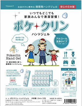 【送料無料】 アルコール ハンドジェル ポケクリン 日本製 12包入り 除菌ジェル 消毒 殺菌 手洗い 速乾性 指 携帯用 手洗い ウィルス対策