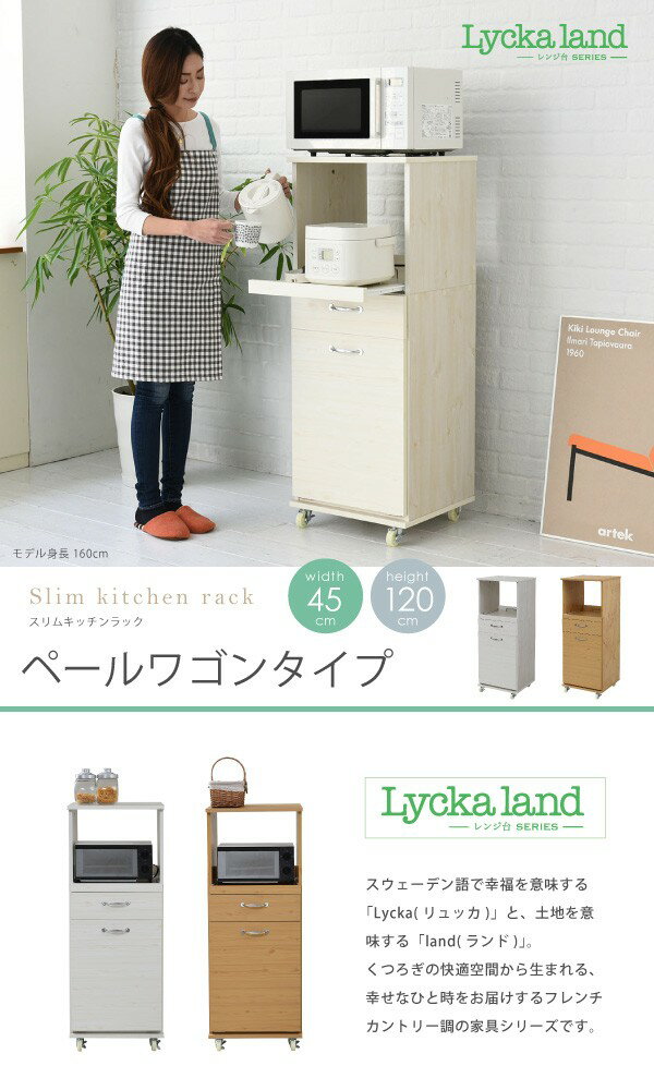 【送料無料】 スリム レンジ台 幅45cm 収納 ゴミ箱 ダストボックス 隙間収納 食器収納 炊飯器 水収納 家電ラック キッチン家具 スライド キッチンラック キッチン棚 ラック ホワイト ナチュラル