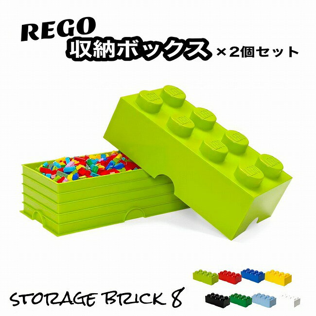 【マラソン中 P5倍】 【2セット】 レゴ 収納ボックス ストレージボックス ブリック 8 ライムグリーン おもちゃ箱 インテリア 収納ケース 箱 おもちゃ BOX レゴブロック 子供 小物収納 インテリア 緑 グリーン LEGO