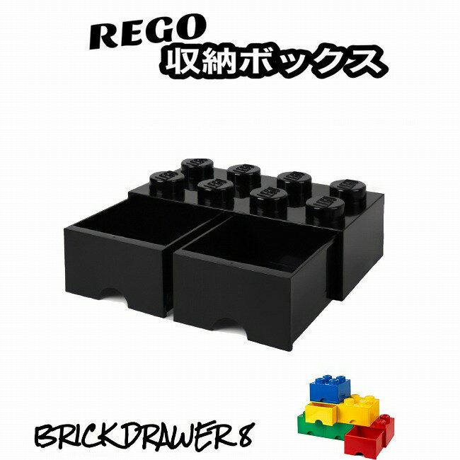 レゴ 収納ボックス ブリック ドロワー 8 ブラック おもちゃ箱 インテリア 引き出し 収納ケース 箱 おもちゃ BOX レゴブロック 子供 小物収納 黒 ブラック LEGOのサムネイル