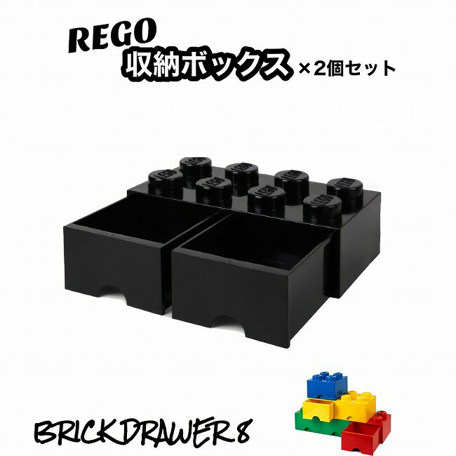 【2セット】 レゴ 収納ボックス ブリック ドロワー 8 ブラック おもちゃ箱 インテリア 引き出し 収納ケース 箱 おもちゃ BOX レゴブロック 子供 小物収納 黒 ブラック LEGO