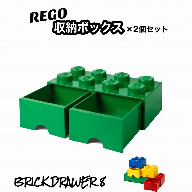 【9日までP3倍】 【2セット】 レゴ 収納ボックス ブリック ドロワー 8 ダークグリーン おもちゃ箱 インテリア 引き出し 収納ケース 箱 おもちゃ BOX レゴブロック 子供 小物収納 緑 グリーン L…