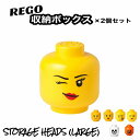 【2セット】 レゴ 収納ボックス ストレージヘッド ラージ ウィンキー おもちゃ箱 インテリア 収納ケース 小物入れ 箱 おもちゃ BOX レゴブロック 子供 小物収納 LEGO