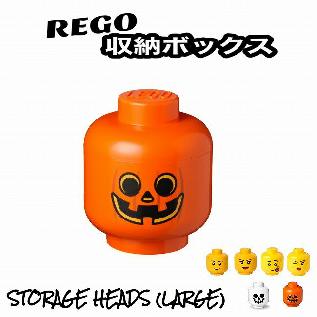 【マラソン中 P5倍】 レゴ 収納ボックス ストレージヘッド ラージ パンプキン おもちゃ箱 インテリア 収納ケース 小物入れ 箱 おもちゃ BOX レゴブロック 子供 小物収納 LEGOのサムネイル