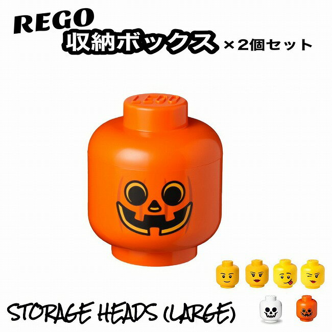 【マラソン中 P5倍】 【2セット】 レゴ 収納ボックス ストレージヘッド ラージ パンプキン おもちゃ箱 インテリア 収納ケース 小物入れ 箱 おもちゃ BOX レゴブロック 子供 小物収納 LEGOのサムネイル