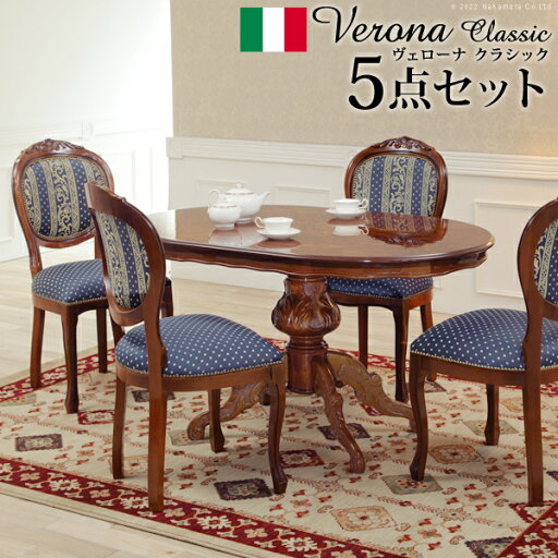 イタリア 家具 ヨーロピアン ヴェローナクラシック ダイニング5点セット:テーブル幅135cm+チェア-ヨーロピアンブルー4脚 猫脚 ヨーロッパ家具 クラシック 輸入家具 アンティーク風 イタリア製 ブラウン おしゃれ 高級感 エレガント 木製 天然木 リモート テレワーク 在宅 イタリア 家具 ヨーロピアン ヴェローナクラシック ダイニング5点セット:テーブル幅135cm+チェア-ヨーロピアンブルー4脚 猫脚 ヨーロッパ家具 クラシック 輸入家具 アンティーク風 イタリア製 ブラウン おしゃれ 高級感 エレガント 木製 天然木 リモート テレワーク 在宅