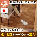 【送料無料】 ホットカーペット カバー 防水 木目調ホットカーペット・カバー 〔ウッディ〕 2畳用(198x200) カバーのみ 電気カーペット ラグ マット カーペット 汚れ防止 人気 ランキング 高品質 激安 特価 ナチュラル 子供用 ペット