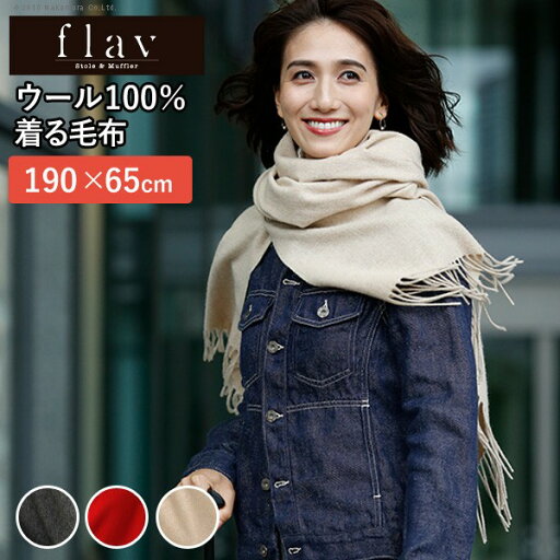 着れる毛布 ケープ ウール スーパーファインウール 着るポケット付毛布 190x65cm フレイバー flav ストール 巻き物 膝掛 ポケット付 スーパーファインウール マフラー 首回り 寒さ対策 軽量 アクセサリー 内モンゴル産 丁寧 上質 着れる毛布 ケープ ウール スーパーファインウール 着るポケット付毛布 190x65cm フレイバー flav ストール 巻き物 膝掛 ポケット付 スーパーファインウール マフラー 首回り 寒さ対策 軽量 アクセサリー 内モンゴル産 丁寧 上質