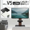 WALLインテリアテレビスタンドV5 ロータイプ+棚板レギュラーサイズ 2点セット 32~80v対応 壁寄せテレビ台 テレビボード TVスタンド 背面収納 コー...